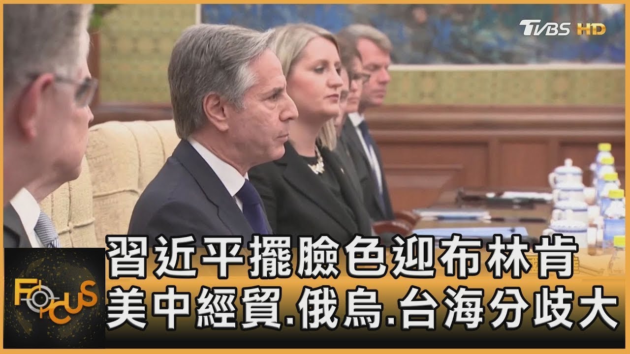 習近平擺臉色迎布林肯 美中經貿.俄烏.台海分歧大｜方念華｜FOCUS全球新聞 20240426