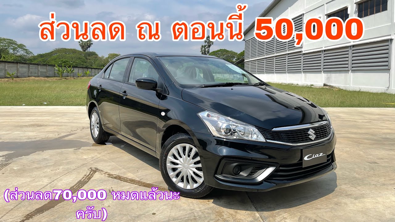 รีวิว Suzuki ciaz ทุกรุ่น ทั้ง4รุ่นย่อย จัดเต็ม By เซลส์เบล์ @bellsuzukiautocar7321