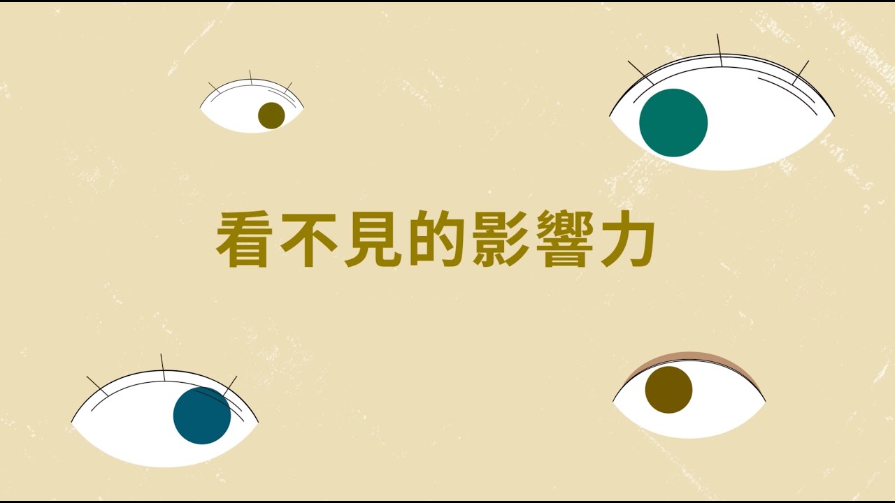 【學術倫理影片】看不見的影響力
