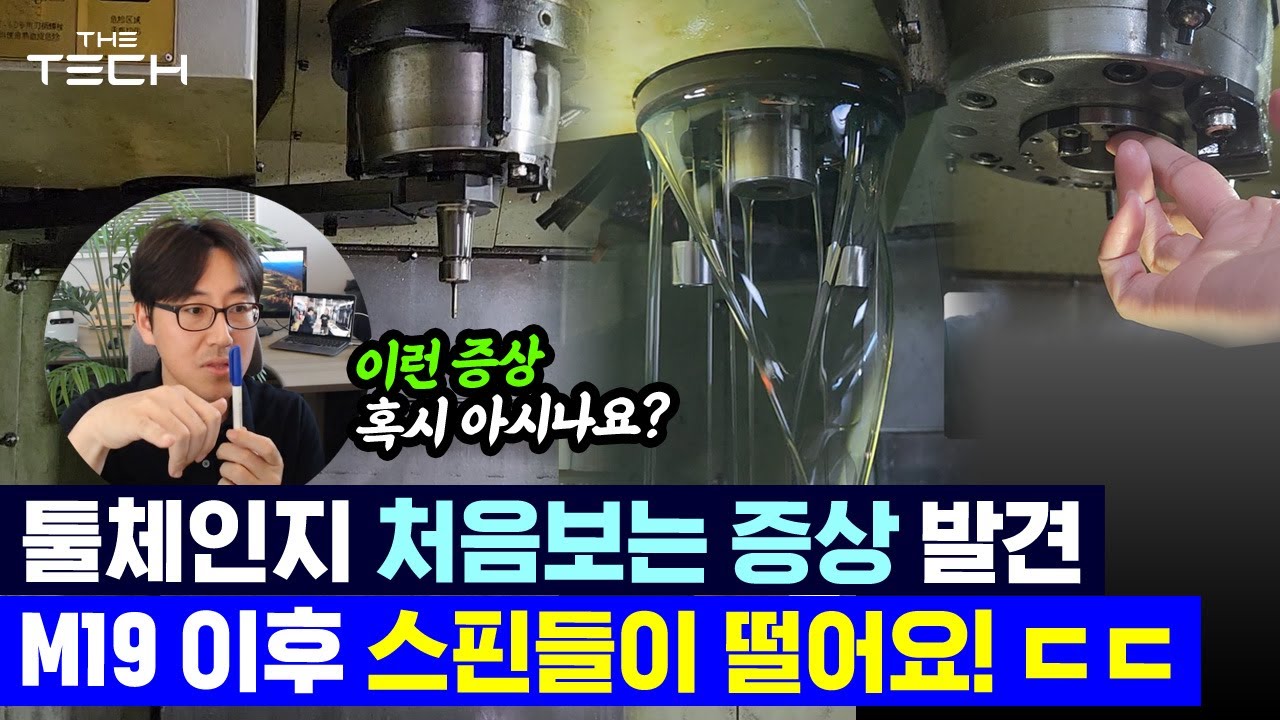 [머시닝센터수리] 툴체인지 진행중 M19 이후 스핀들이 덜덜 떠네요!! 툴체인지 수리중 처음보는 증상 발견!!