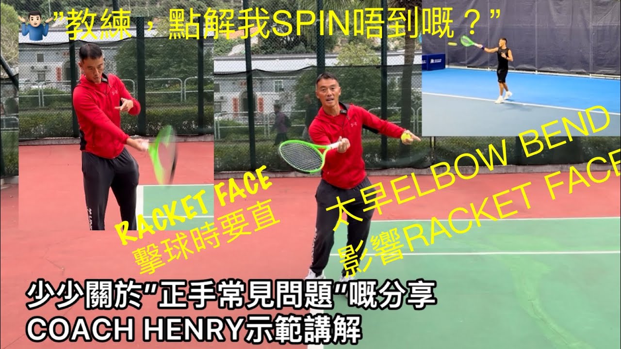 少少關於＂正手直臂VS曲臂變化＂嘅問題COACH HENRY分享講解 #網球 #廣東話 #香港