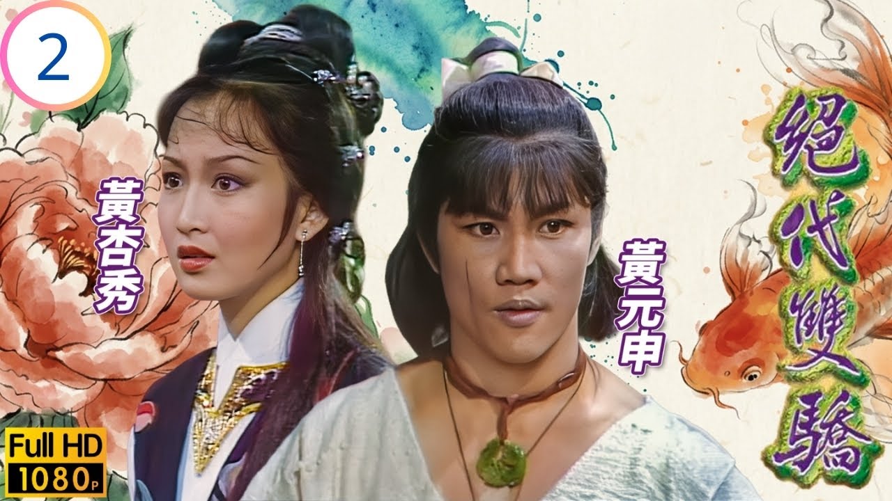 TVB武俠劇 | 絕代雙驕(石修版) 02/17 | 燕南天遇襲成廢人，邀月撫養石修(無缺) | 黃元申 | 石修 | 黃杏秀 | 高妙思 | 粵語中字 | 1979 | The Twins