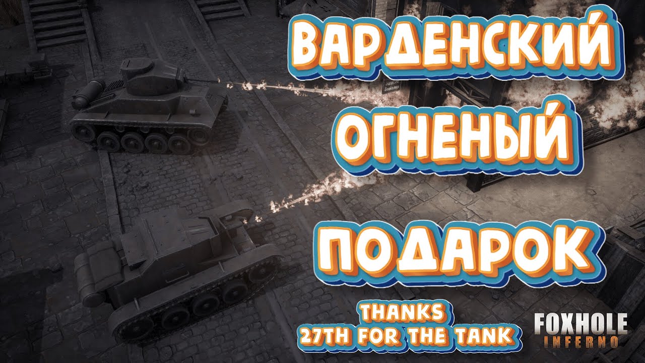 Foxlole | Варденский огненный подарок  Play Game