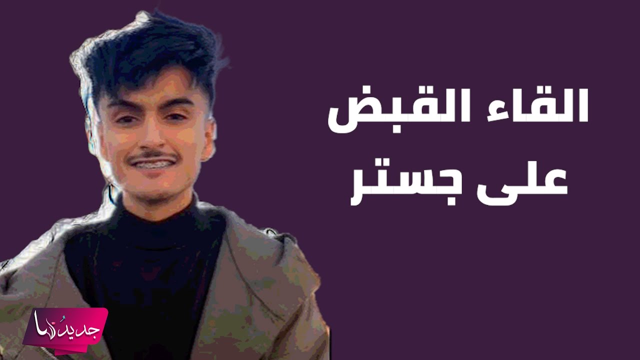 اعتقال جستر بعد ظهوره بفيديو خادش للحياء... تسريب لقطات من لحظات القبض عليه وهذا الحكم الصادر بحقه