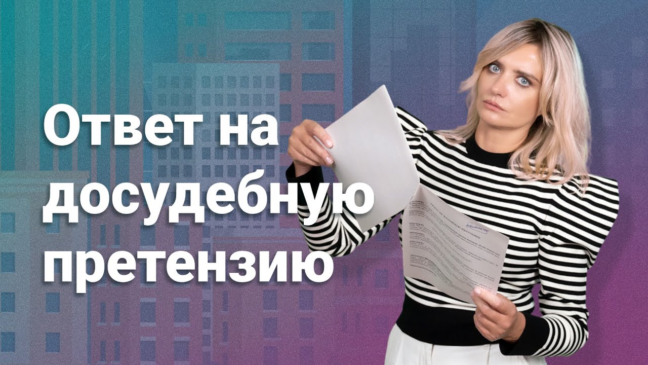 Ответ на досудебную претензию @RosCoConsulting