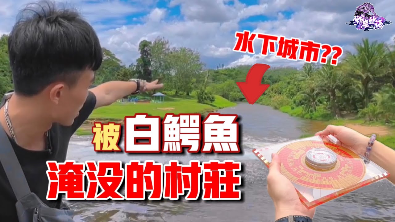 舊古毛—被白鰐魚淹沒的村莊！！水下埋藏著寶藏？？ft. 新古毛新村 Kuala Kubu Bahru｜【神魔物語】#6