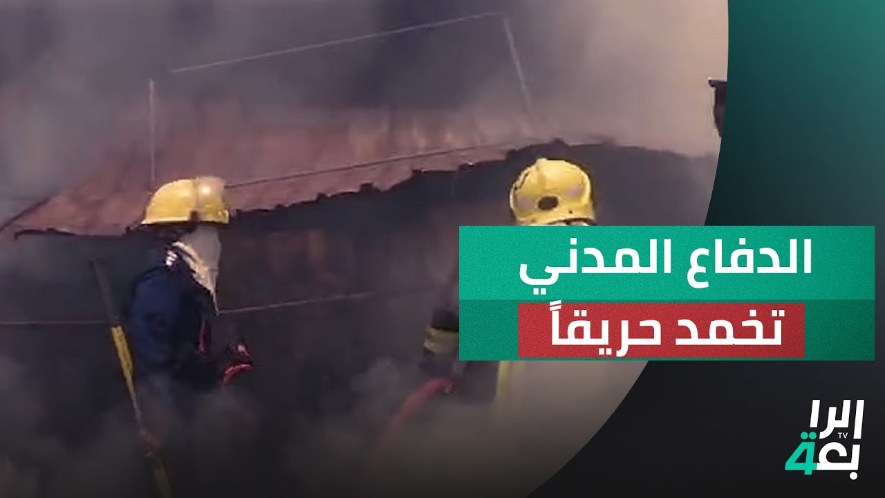 الدفاع المدني تخمد حريقاً اندلع بعدد من بسطيات سوق بغداد الجديدة