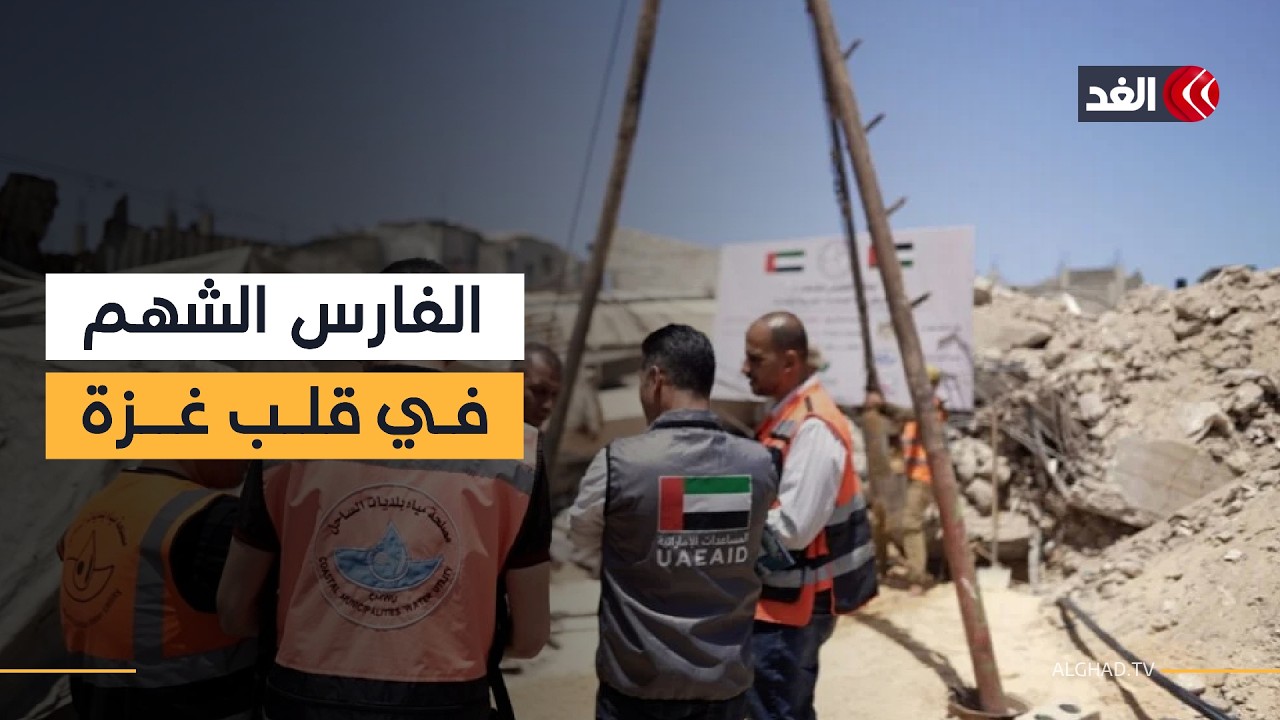 مدير مشروعات «الفارس الشهم 3»: مع تفاقم أزمة المياه توجهنا إلى إنشاء 6 محطات تحلية| #نافذة_من_غزة