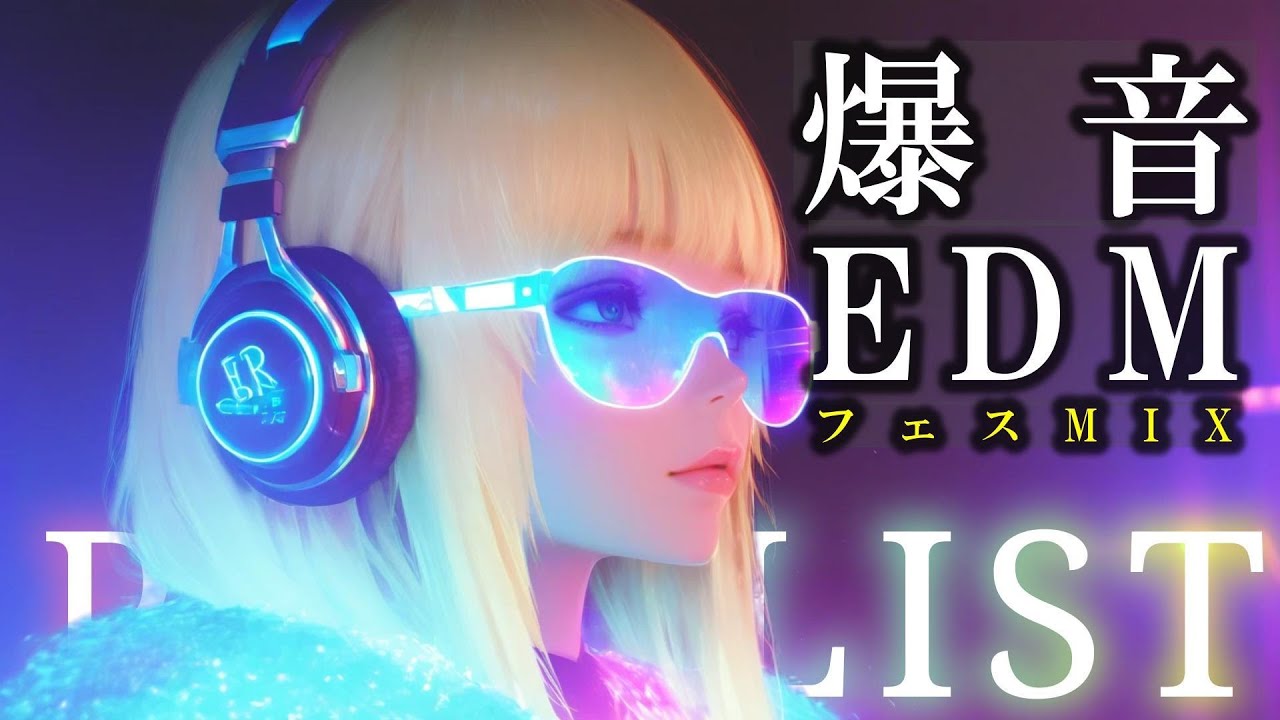 【洋楽EDM】美メロ&times;重低音🔥テンションMAX！爆音フェスMIX│作業・ドライブ用