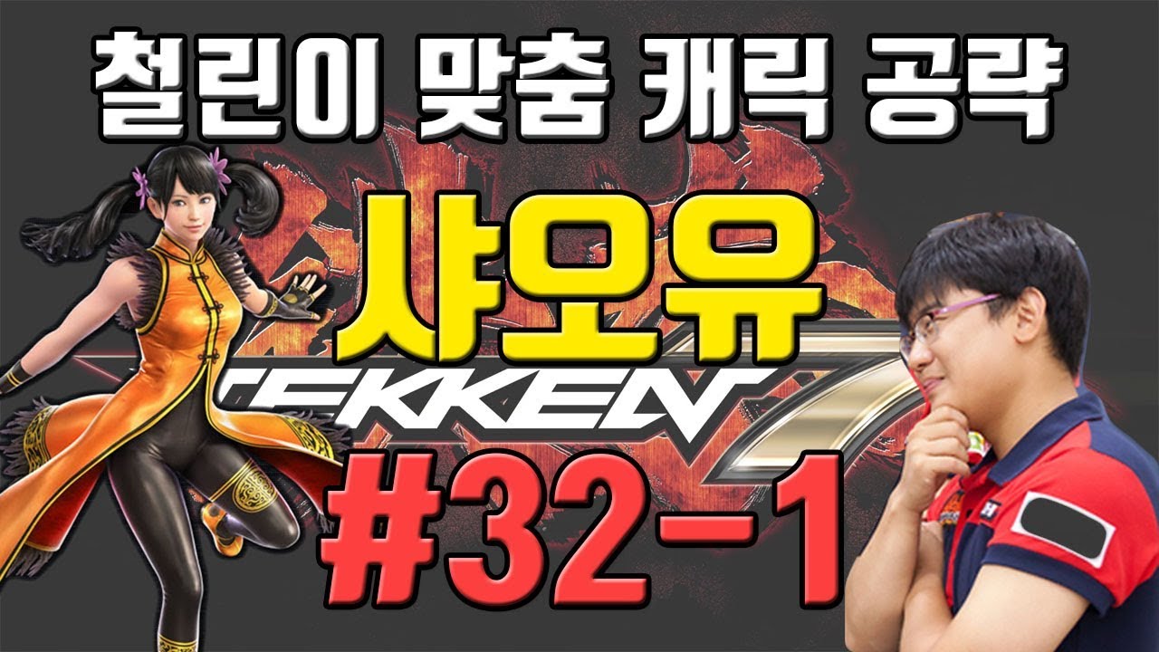 [철권7]입문~중수 캐릭별 특별공략! 샤오유 1/2