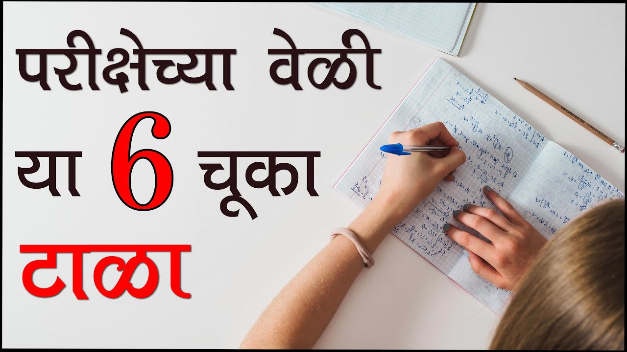 6 Mistakes you should Never make in Exams | Avoid these 6 mistakes during exams | Letstute in Marathi