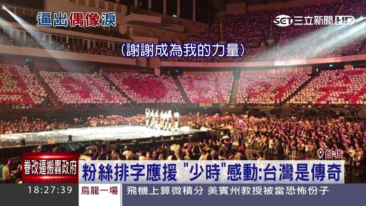 粉絲排字應援　「少女時代」感動：台灣是傳奇｜三立新聞台