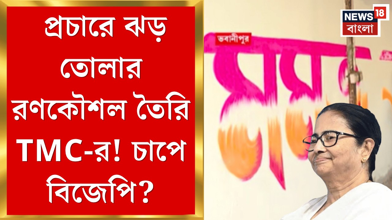 WB Election Assembly 2026 | ভবানীপুরে রণকৌশল বৈঠক সারলেন তৃণমূলের রাজ্য সভাপতি! কী সিদ্ধান্ত? |