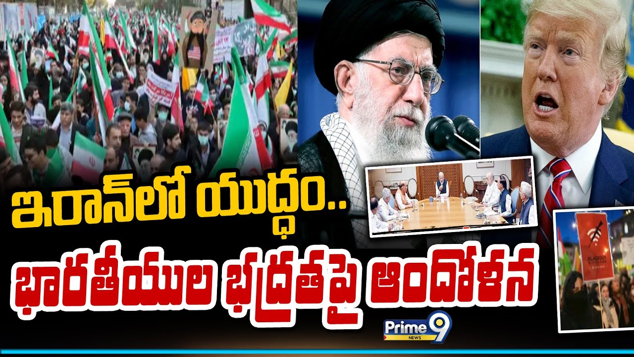 ఇరాన్ లో యుద్ధం.. భారతీయుల భద్రతపై ఆందోళన | Bharath Operation | Prime9 News