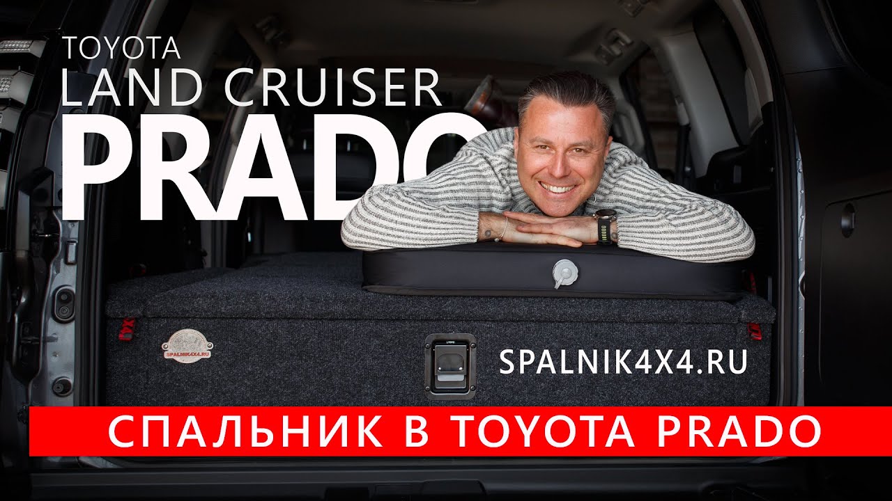 Prado150 - спальник нестандартной комплектации для пятиместного прадика от мастерской Spalnik4x4