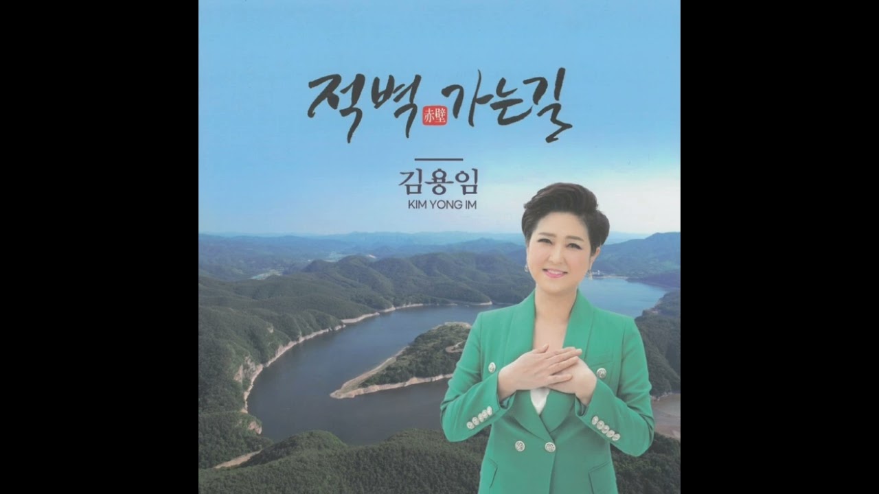 적벽가는길_김용임_3번듣기