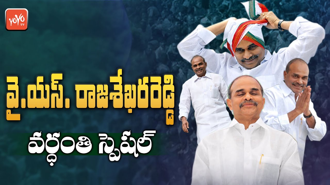 Legendary Leader 'YSR' 11th Vardhanthi Special 2020 | YS Rajasekhara Reddy Welfare Schemes | YOYO TV