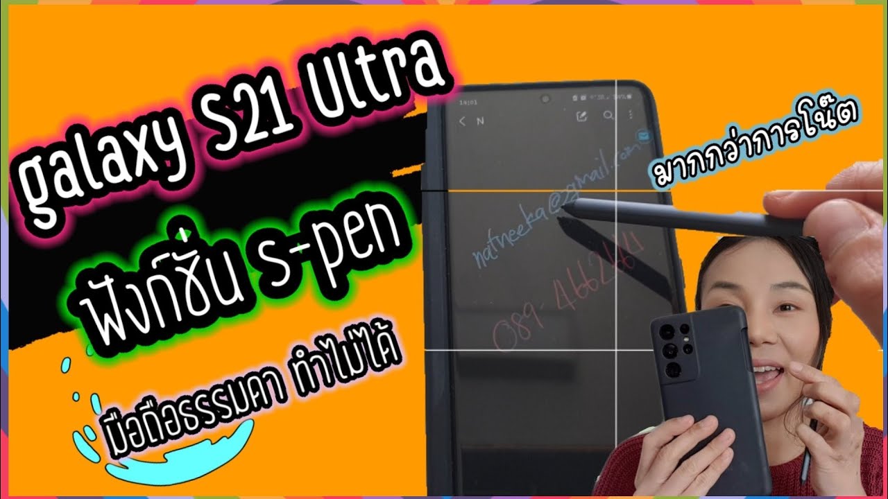 ฟีเจอร์ S-Pen แบบละเอียดทุกฟังชั่น S21 Ultra