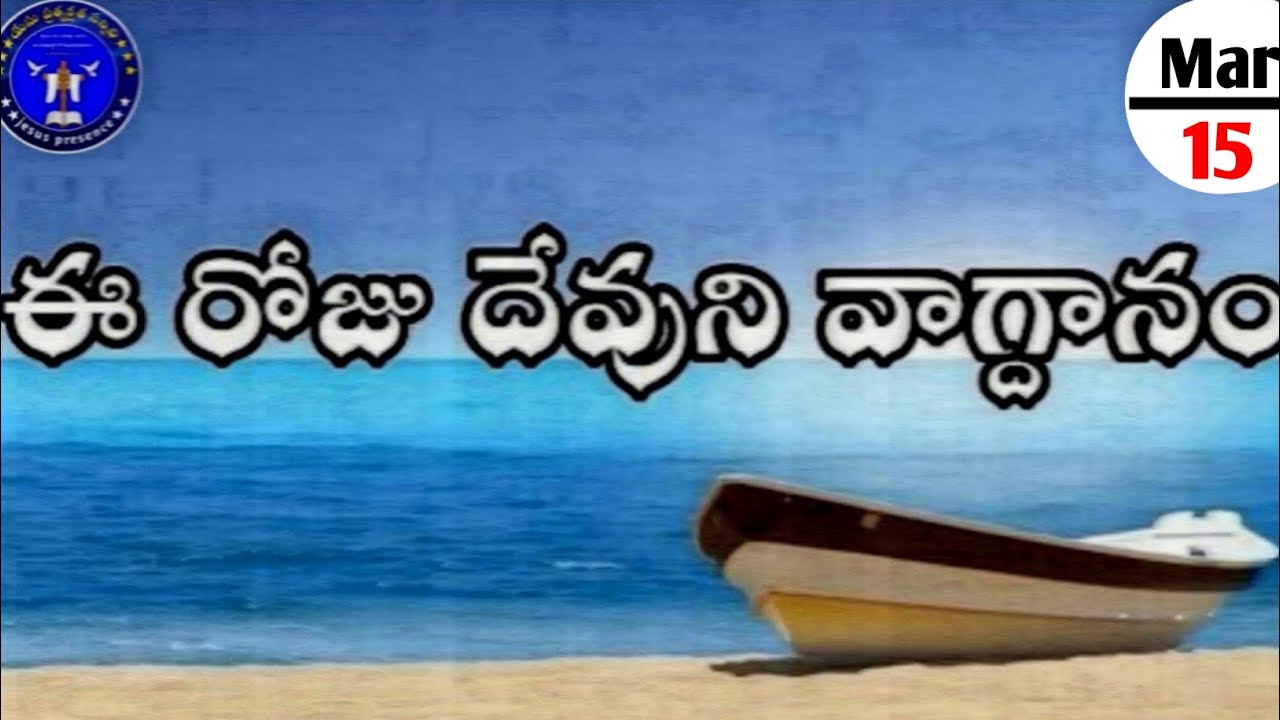 Ee roju devuni vagdanam #ఈరోజువాగ్దానం 15.03.2026#dailypromises #jesuspresence #anandpaul