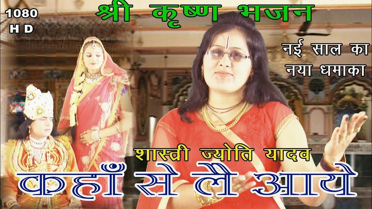 कहाँ से ले आये मोहन सुगर नारि अलबेली ||Shastri Jyoti Yadav || Shri Krishna Bhajan ||HD||