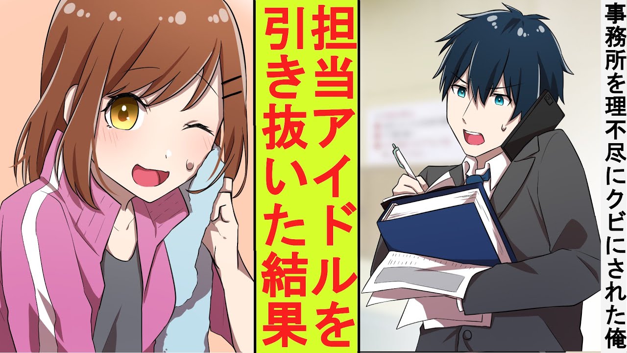 【漫画】芸能事務所マネージャーの俺、ある日事務所の社長に理不尽にクビにされてしまった→担当アイドル全員を引き抜いて独立した結果