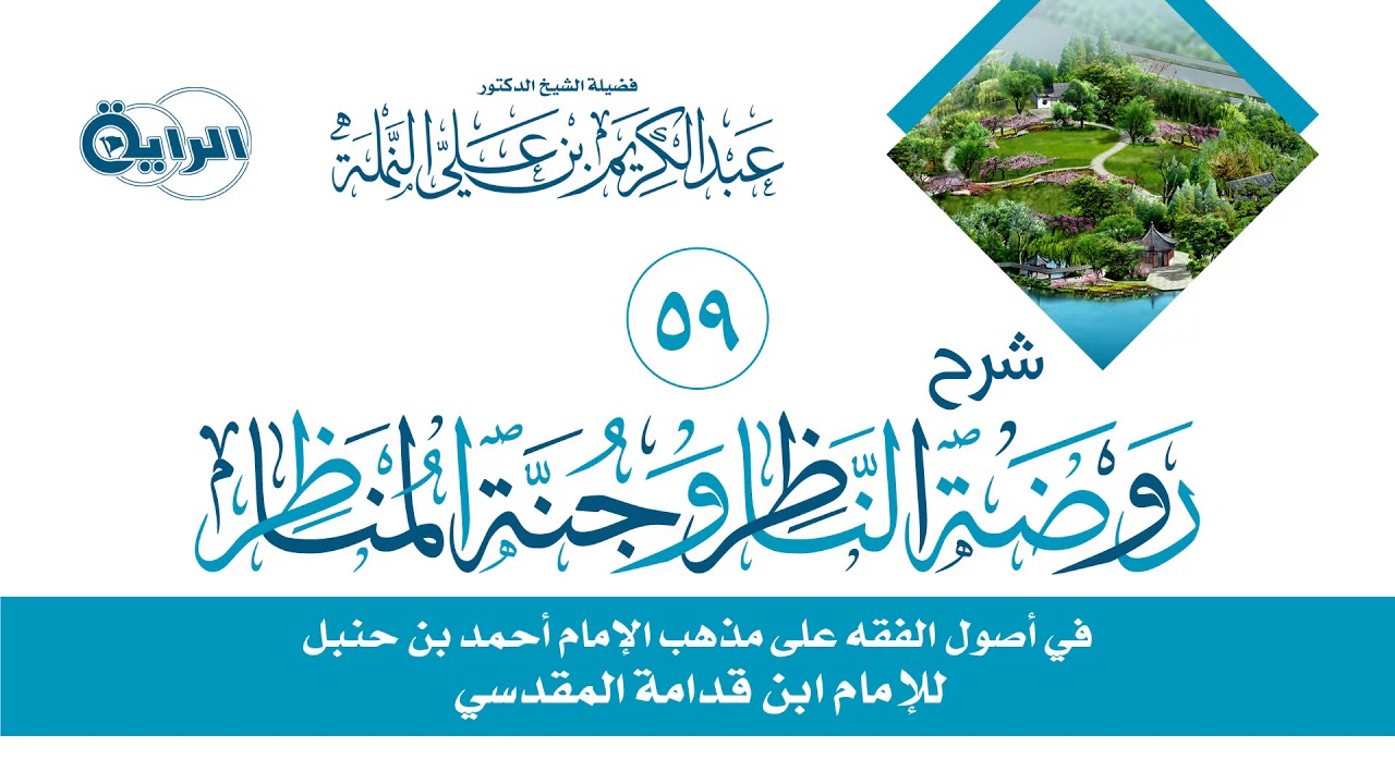 59 شرح روضة الناظر وجنة المناظر ( دلالات الأمر )  الشيخ  د عبدالكريم النملة