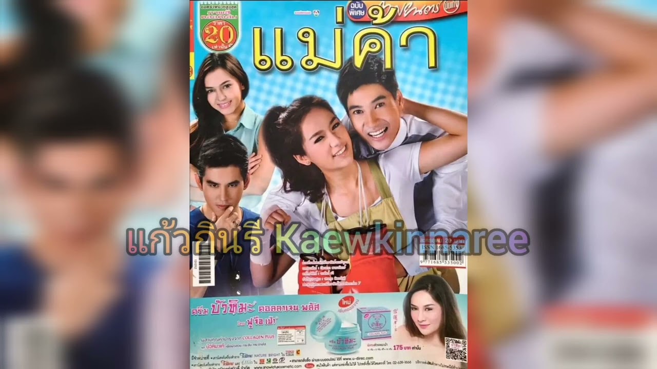 แม่ค้า -​ ไชยา มิตรชัย (ละคร แม่ค้า 2556)