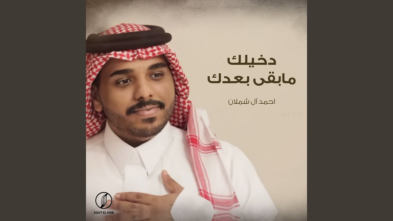 دخيلك مابقى بعدك