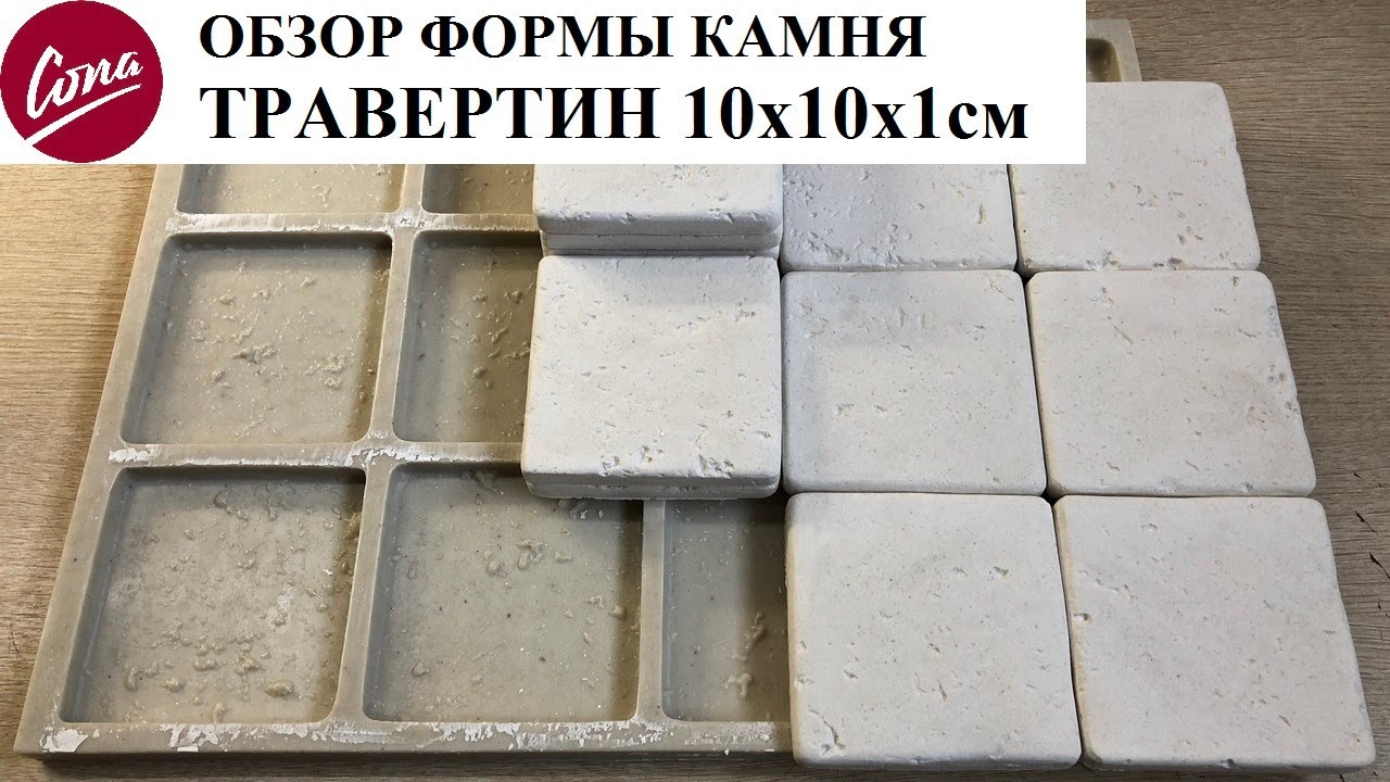 Обзор формы камня ТРАВЕРТИН 10х10 - Форма для камня-Форма для кирпича-Камень своими руками/© 2020 г.