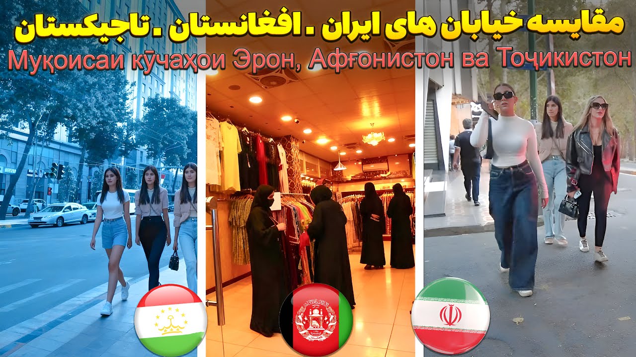 مقایسه خیابان&zwnj;های Эрон (ایران)، افغانستان و تاجیکستان | زندگی دخترها در سه کشور (Ҷавонон &bull; Душанбе)