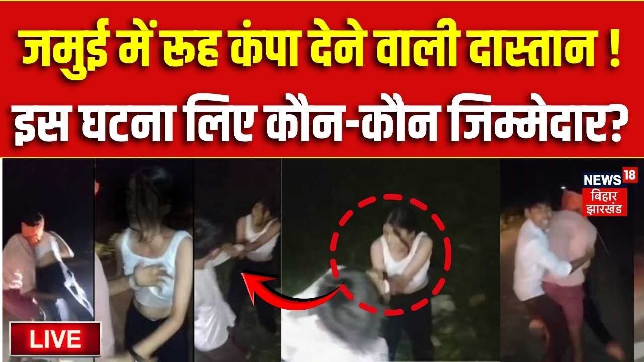 Jamui Viral Video LIVE: जमुई में हैवानियत...कौन जिम्मेदार?| Jamui Couple Video | Bahas Bihar Ki LIVE
