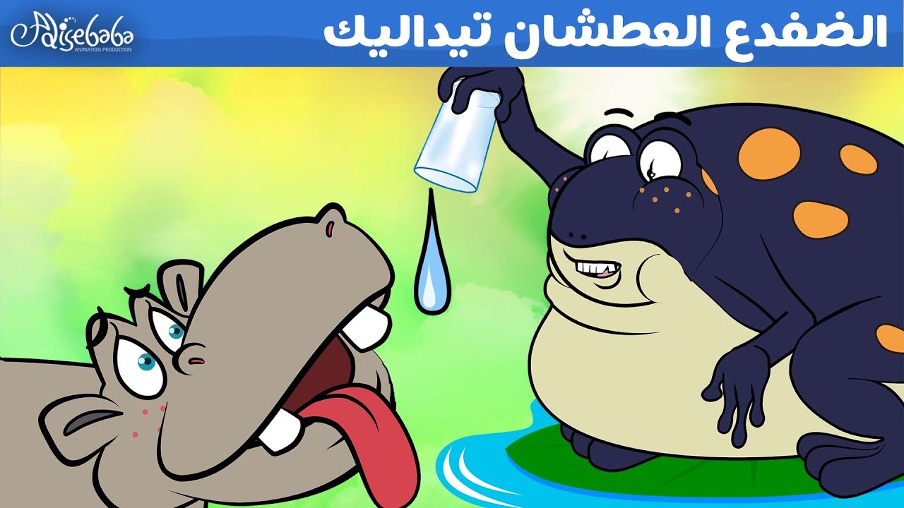 الضفدع العطشان تيداليك - قصص للأطفال - قصة قبل النوم للأطفال - رسوم متحركة