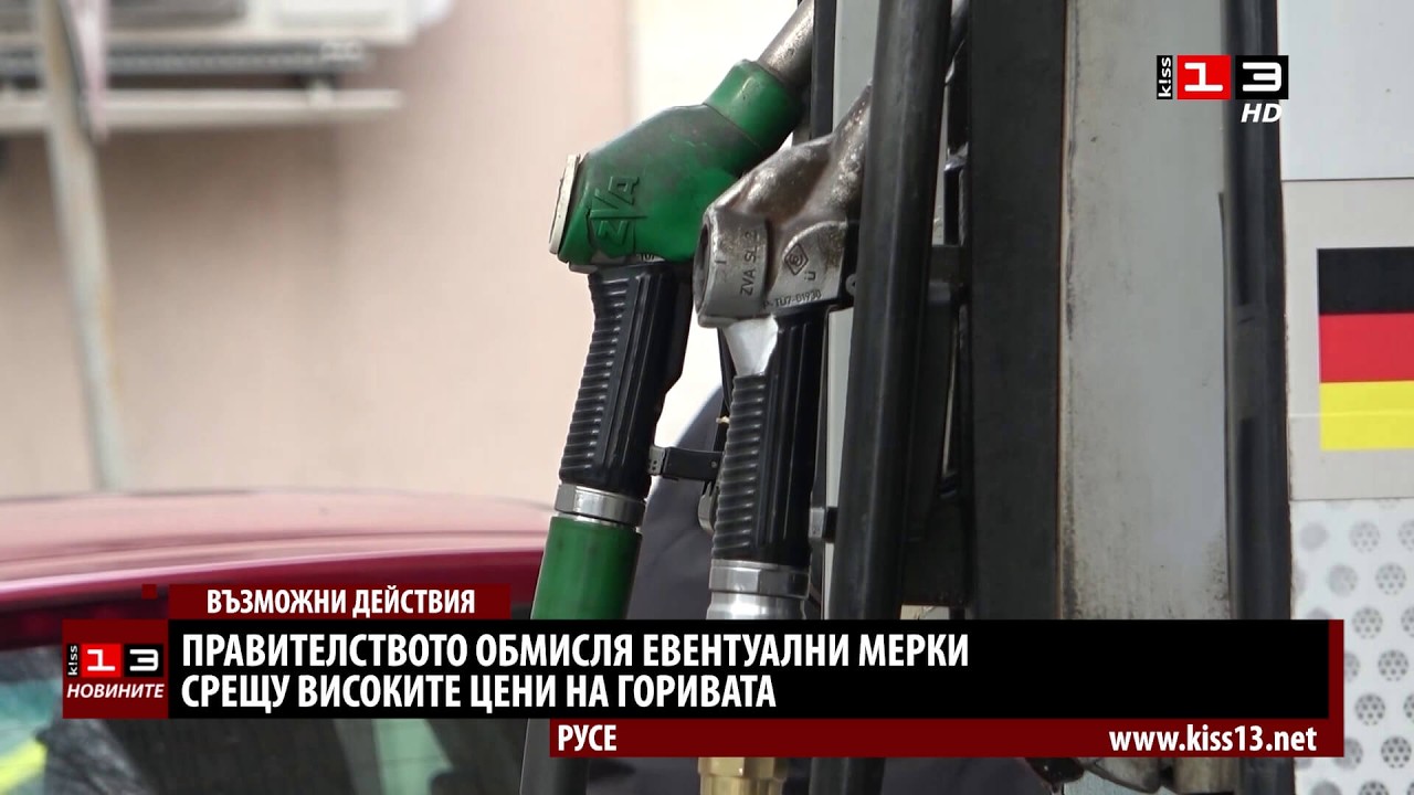 Правителството обсъжда мерки срещу високите цени на горивата
