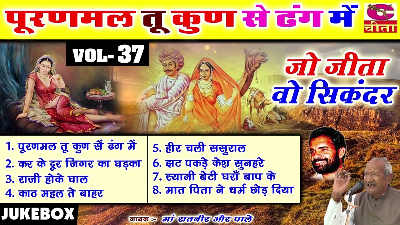 उपरातली रागनी Vol  37 | जो जीता वोही सिकंदर |  मा. सतबीर , पाले राम की धमाकेदार रंगकाट रागनी पूरणमल