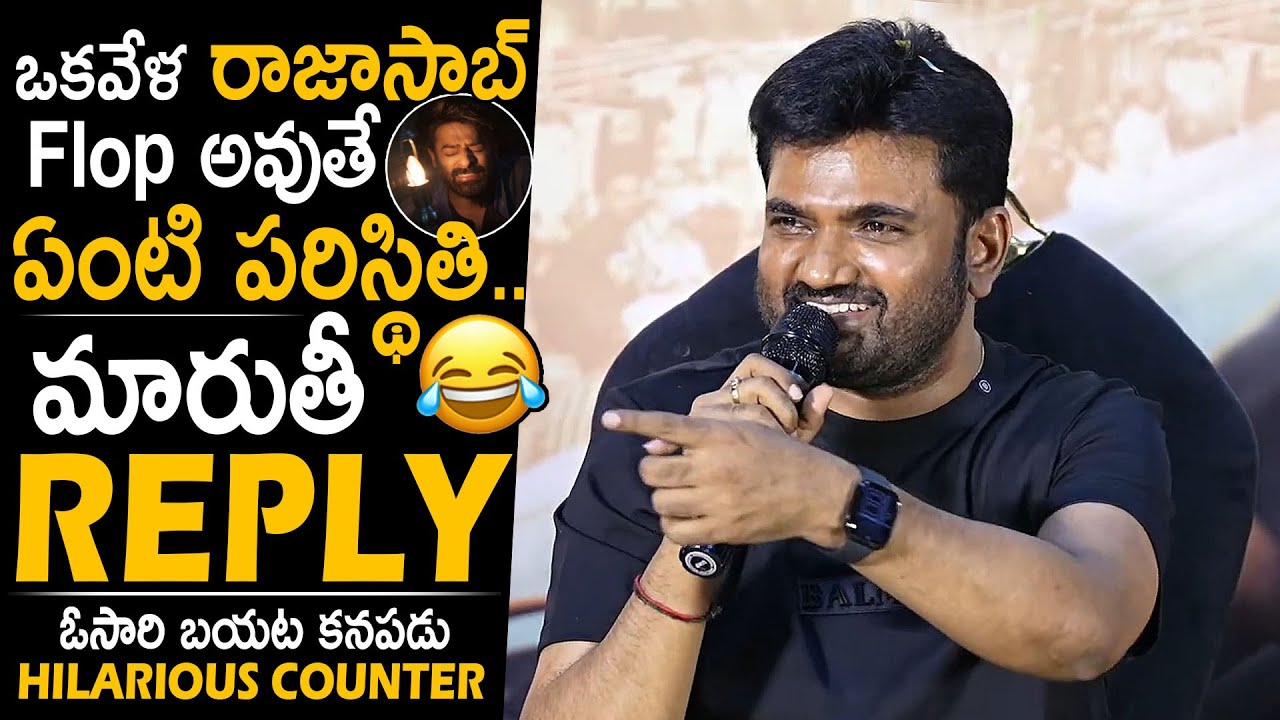 ఇచ్చి పడేసాడు😂👌: Director Maruthi Hilarious Reply To Reporter Question Over The RajaSaab | Prabhas