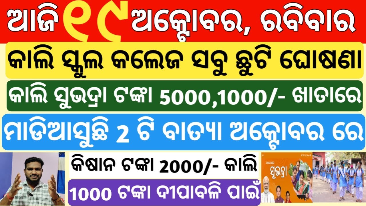 today's morning news odisha|19 october 2025 |Subhadra yojana news today |subhadra |odisha news today