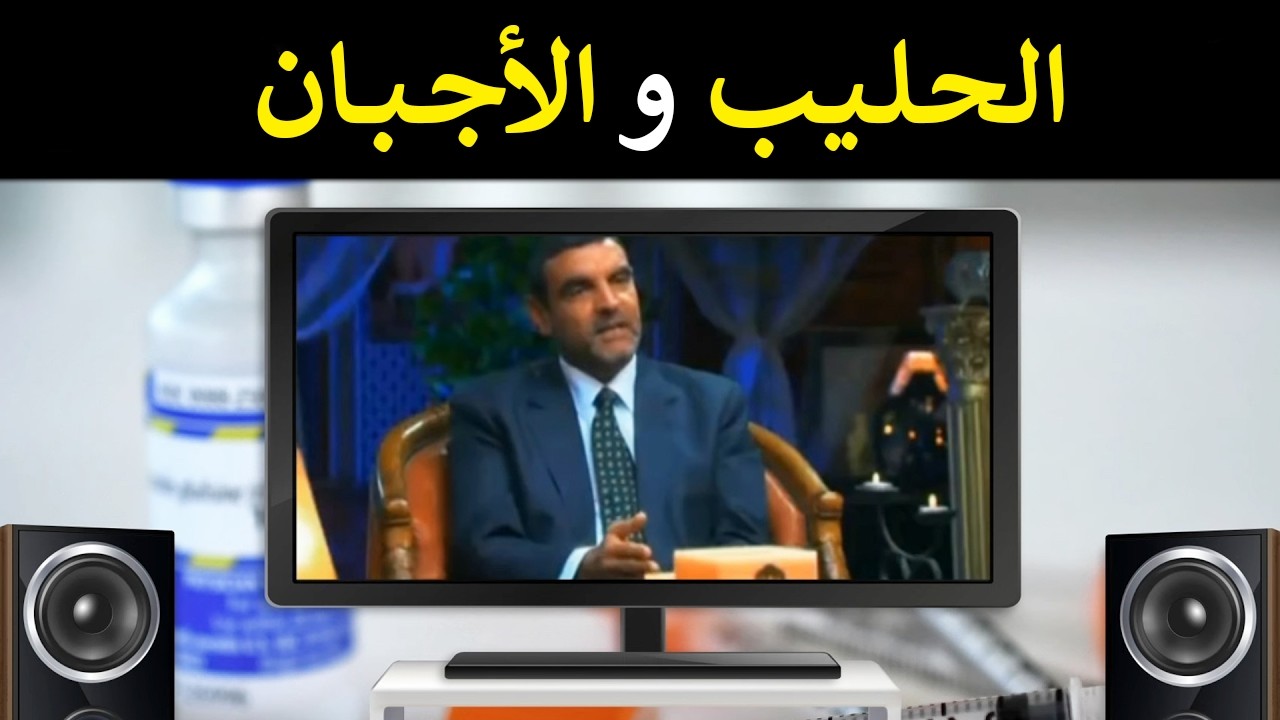الحليب والأجبان / الفوائد، الأضرار + الأشخاص الممنوعة عليهم / محمد الفايد/ نخل ورمان / mohamed faid