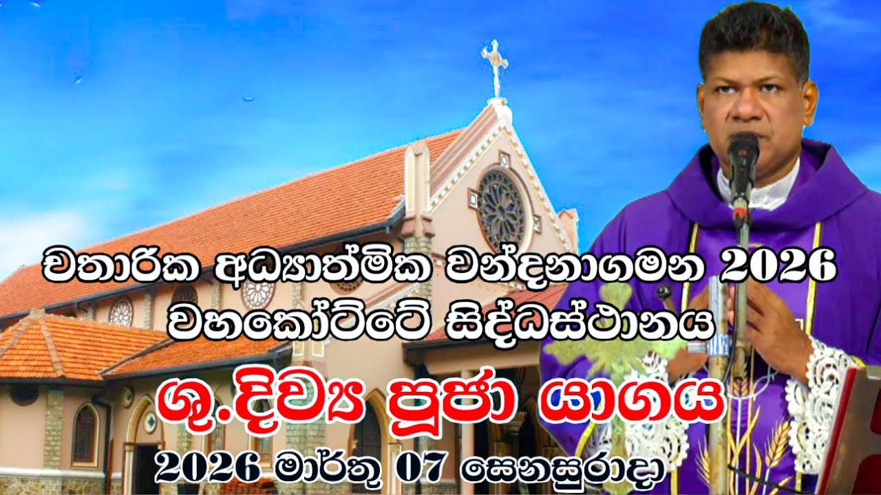 චතාරික අධ්‍යාත්මික වන්දනාගමන 2026වහකෝට්ටේ ජාතික සිද්ධස්ථානයශු.දිව්‍ය පූජා යාගය2026 මාර්තු07සෙනසුරාදා
