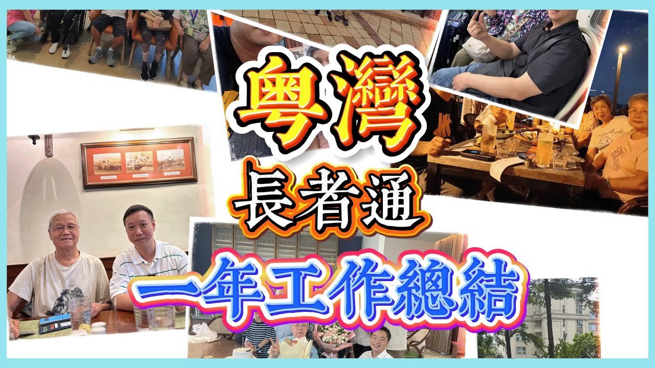 粵灣長者通大灣區養老一站式服務