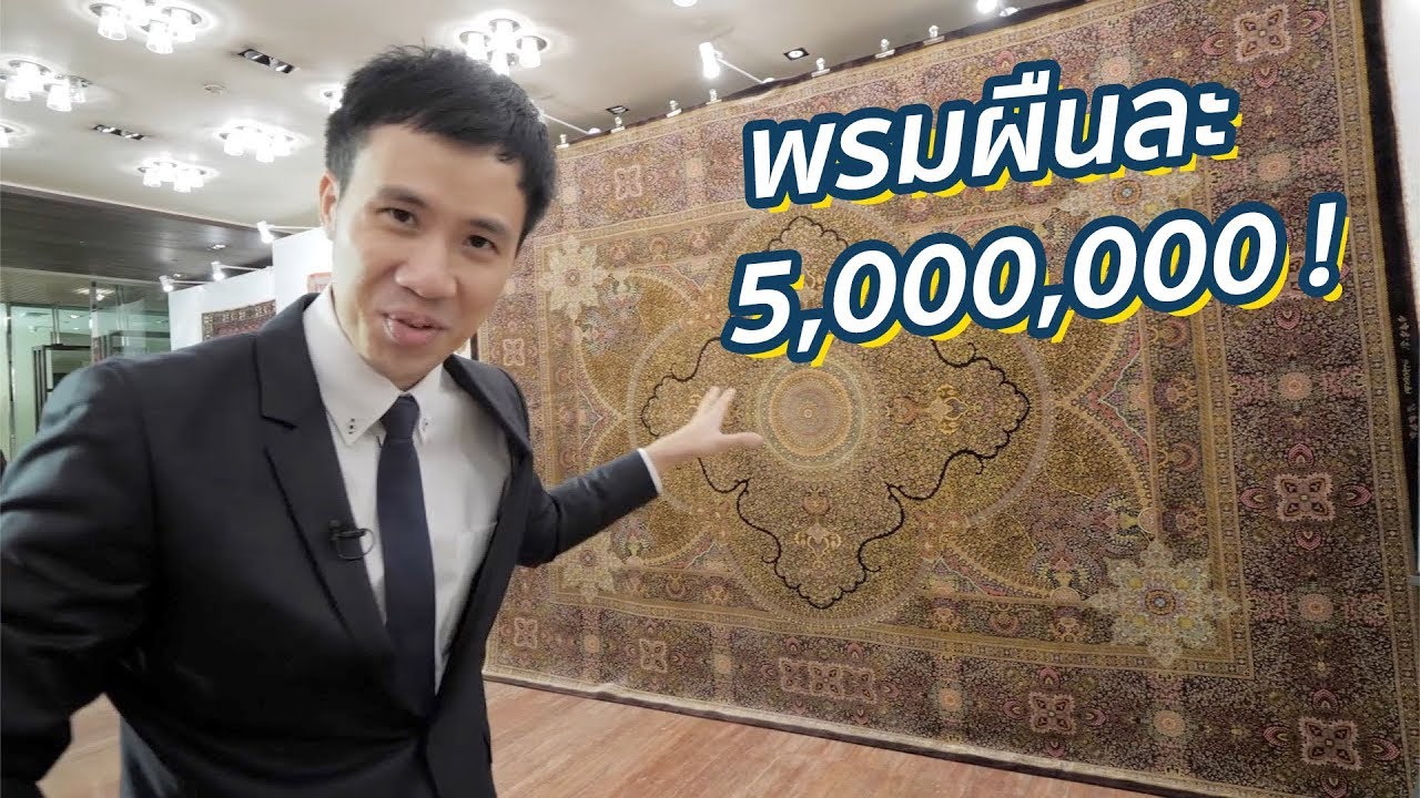 ทำไมพรมผืนนี้ต้องราคาห้าล้าน!?