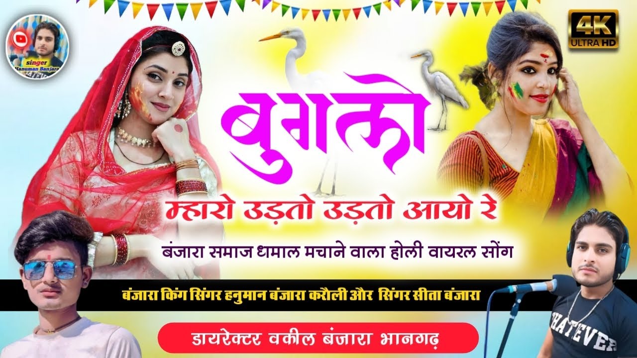 बुगलो म्हारो उड़तो उड़तो आयो रे buglo mharo udato udato aayo re सिंगर हनुमान बंजारा करौली 7850099782