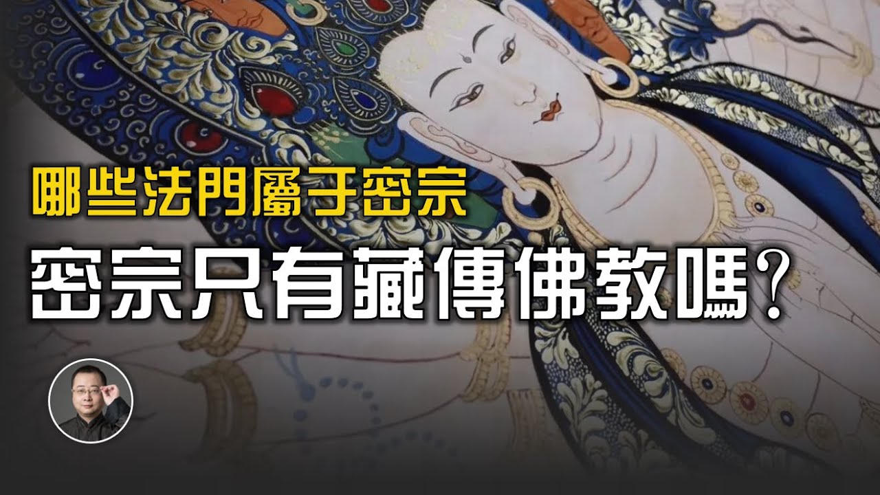 ⑨ 密宗只有藏傳佛教嗎？【北川致遠書社 &middot; 佛法概要】