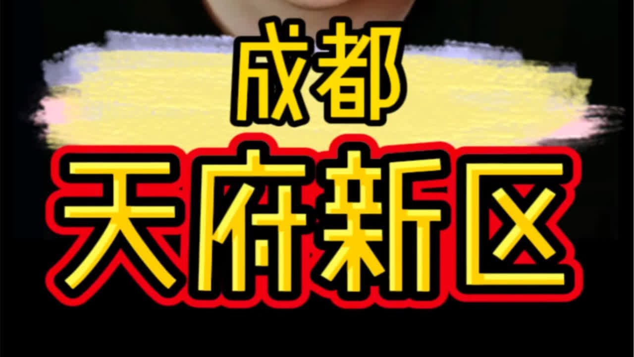 成都天府新区，不吹不黑，说点实话！