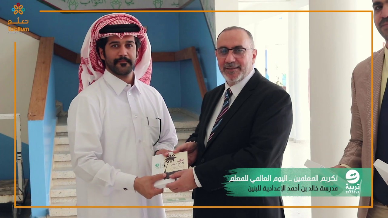تكريم المعلمين | مدرسة خالد بن احمد