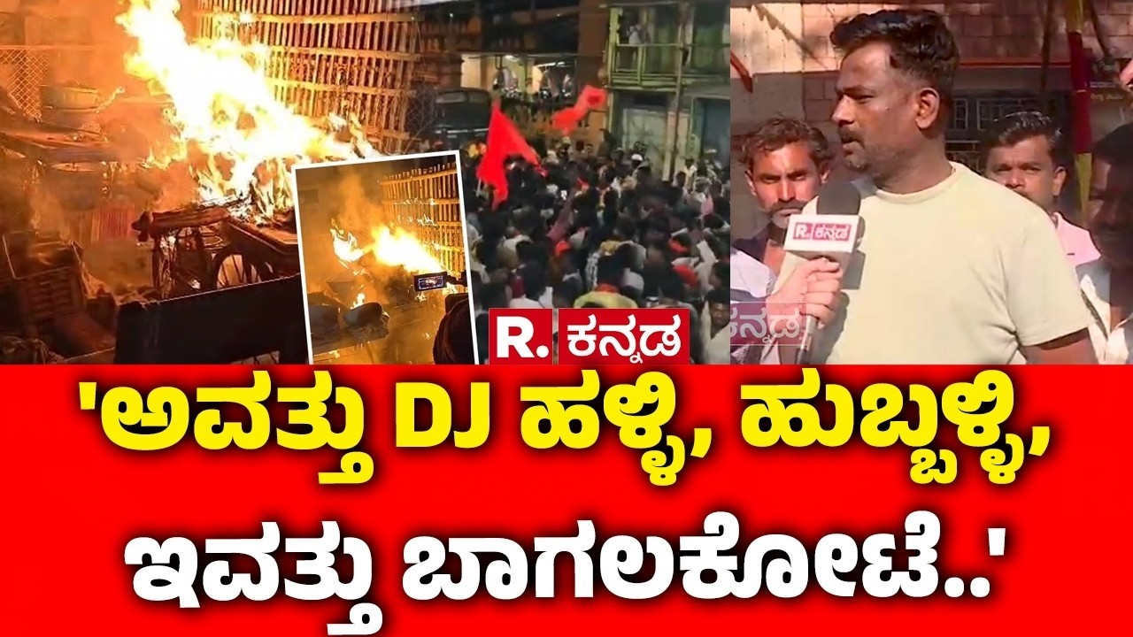 Stone Pelting During Shivaji Portrait Procession : 'ಅವತ್ತು DJ ಹಳ್ಳಿ, ಹುಬ್ಬಳ್ಳಿ, ಇವತ್ತು ಬಾಗಲಕೋಟೆ..'