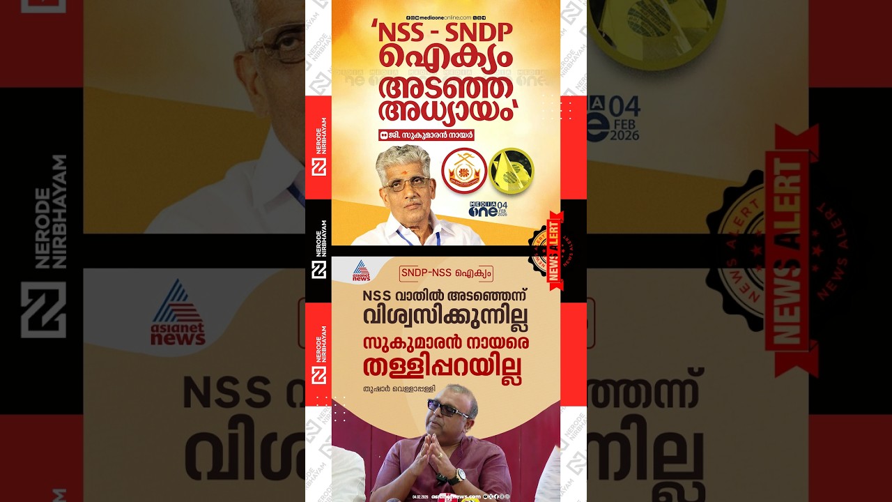 Tushar Vellappally | NSS | G. Sukumaran Nair reiterated that the NSS&ndash;SNDP unity is a closed chapter