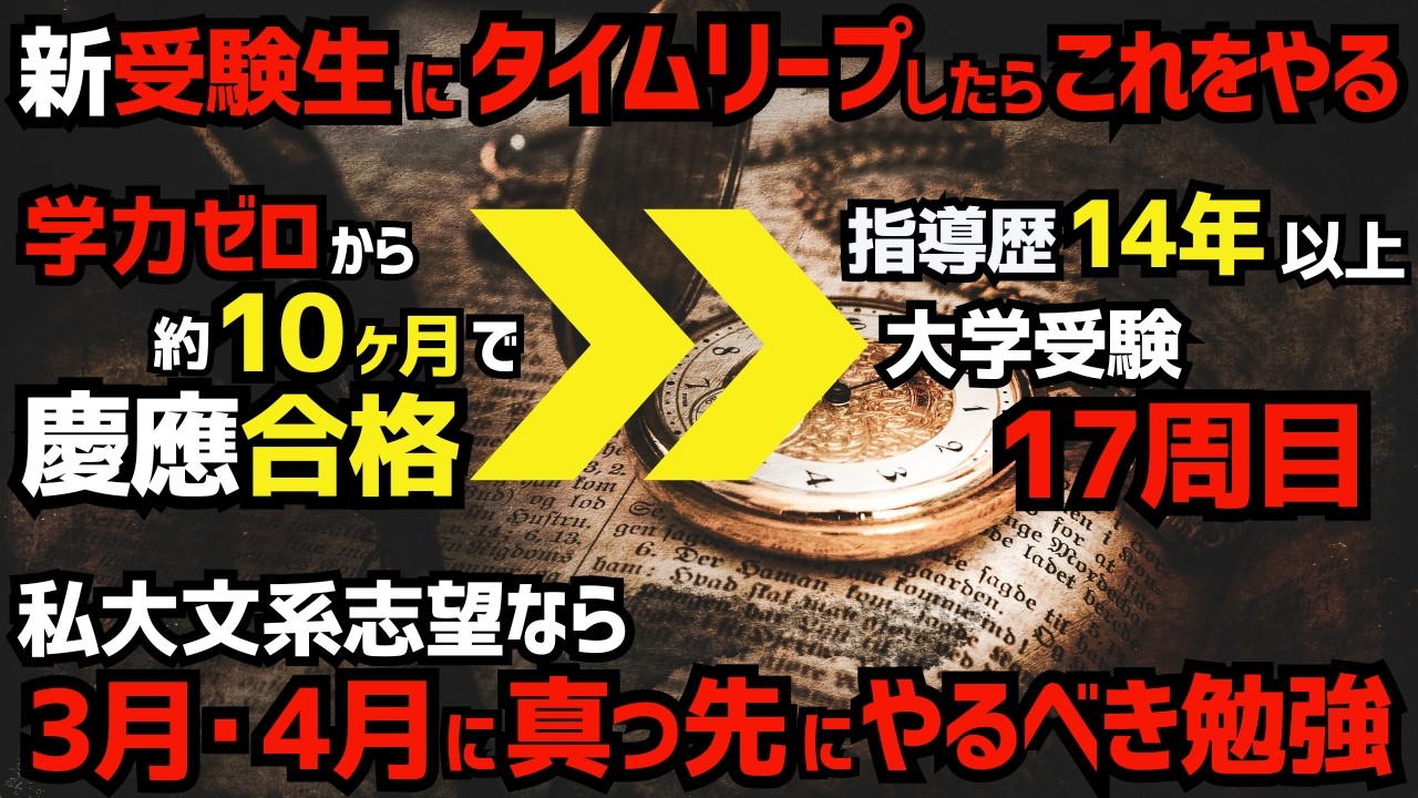 【新高3・浪人生】僕がタイムリープしたら3月4月はこの勉強をします【私大文系受験】