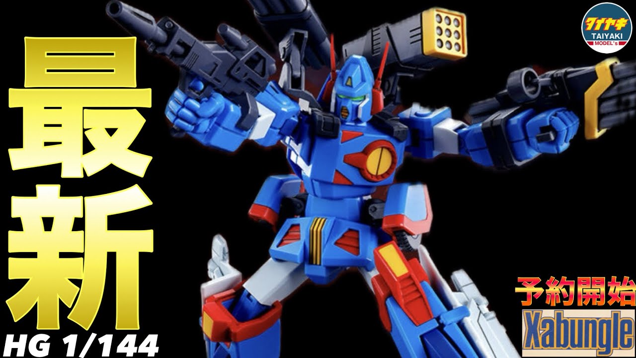 【ザブングル】ついに 発売 ❗️ HG 1/144 ザブングル タイプ 予約 開始 急いで 注文 しなきゃ❗️プレミアムバンダイ で 本日 17時 より 受付開始 【プラモデル】