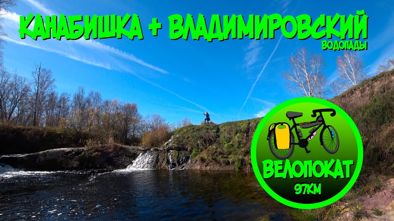 Канабишка & Владимировский: Семён и Валя нашли джакузи в лесу (ВелоПокат 97км)