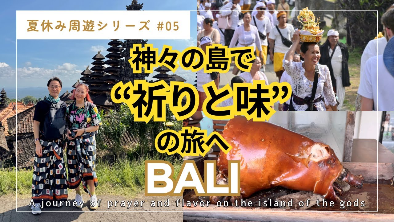 【バリ島観光Vlog】ブサキ寺院で感じた神聖な時間と名物バビグリン｜夏休み周遊シリーズ⑤ #279